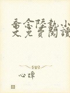 乔念陆执小说全文免费阅读封面