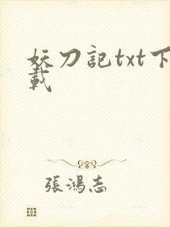妖刀记txt下载