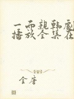 一面亲韩剧免费播放全集在线观看