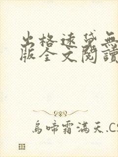 出格远黛无删减版全文阅读笔趣阁封面