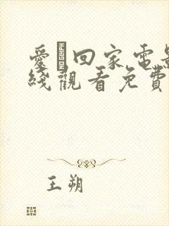 爱·回家电影在线观看免费完整版