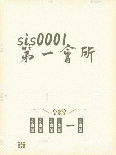 sis0001第一会所