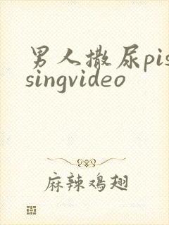 男人撒尿pissingvideo