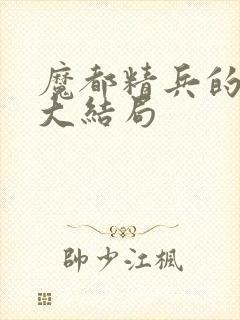 魔都精兵的奴隶大结局