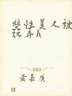 双性美人被催眠玩弄h