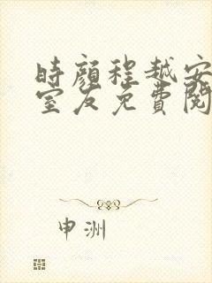 时颜程越安合租室友免费阅读全文笔