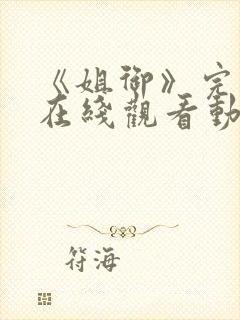 《姐御》完整版在线观看动漫免费