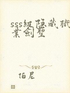 sss级隐藏职业剑圣