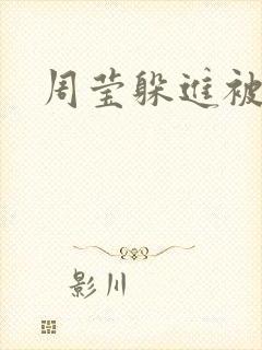 周莹躲进被子里