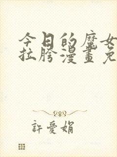 今日的魔女依旧拉胯漫画免费下拉式