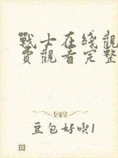 战士在线观看免费观看完整版封面