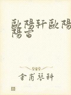 欧阳轩欧阳凝欧阳雷