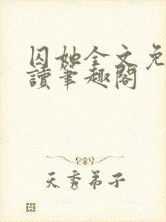 囚她全文免费阅读笔趣阁