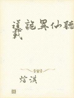 道诡异仙听书下载