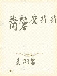 与魅魔莉莉姆的同居