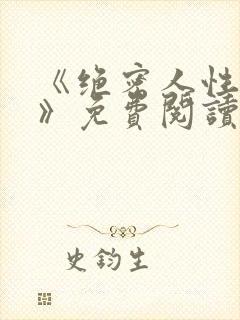 《绝密人性天书》免费阅读全文