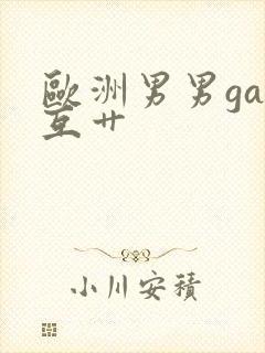 欧洲男男gay互艹