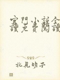 官门小说全文阅读免费阅读