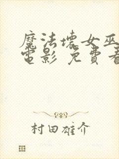 魔法坏女巫2 电影 免费看