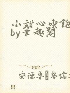 小甜心吃饱了吗by笔趣阁