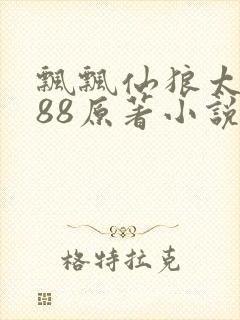 飘飘仙狼太郎188原著小说封面