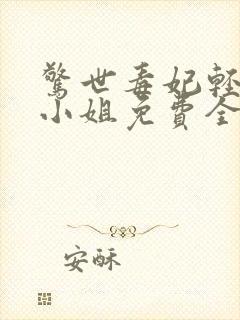 惊世毒妃轻狂大小姐免费全本阅读