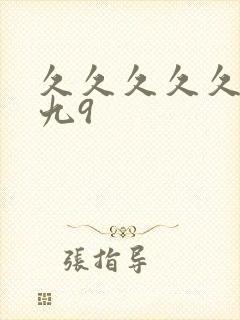 久久久久久久久九9