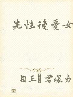 先性后爱女主角