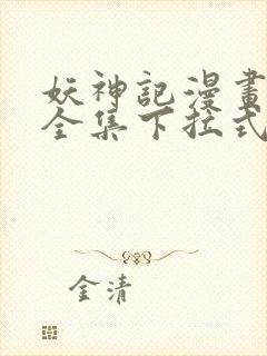 妖神记漫画免费全集下拉式六漫画