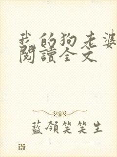 我的狗老婆小说阅读全文