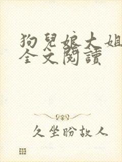 狗儿娘大姐二姐全文阅读