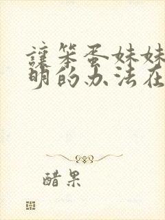 让笨蛋妹妹变聪明的办法在线封面