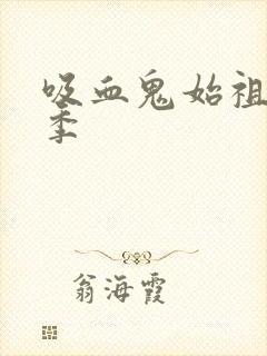 吸血鬼始祖第五季