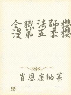 全职法师樱花动漫第五季樱花动漫