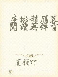 唐彬赵雁蓉免费阅读无弹窗笔趣阁