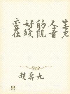 蛮好的人生全集在线观看免费完整版