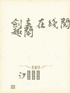 剑来在线阅读笔趣阁