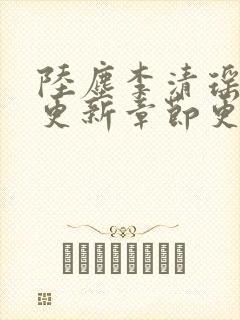 陆尘李清瑶最新更新章节更新时间