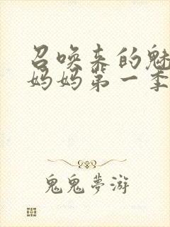 召唤来的魅魔是妈妈第一季