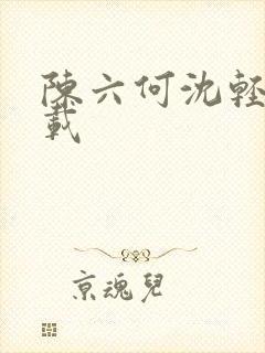 陈六何沈轻舞下载