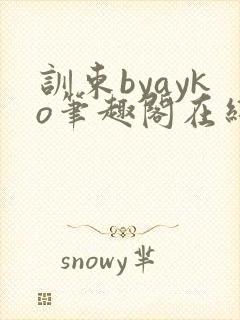 训束byayko笔趣阁在线阅读笔趣阁最新