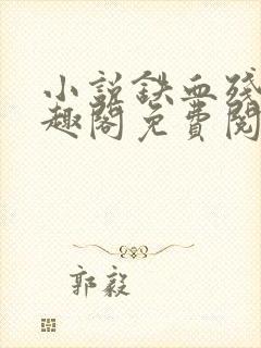 小说铁血残明笔趣阁免费阅读