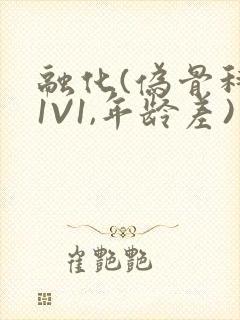 融化(伪骨科,1V1,年龄差)书适