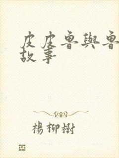 皮皮鲁与鲁西西故事