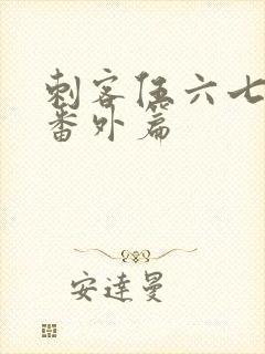 刺客伍六七动漫番外篇