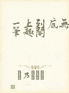 一上到底无删减笔趣阁