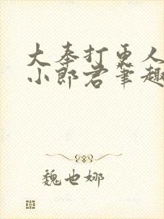 大奉打更人卖报小郎君笔趣阁