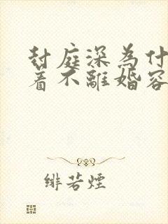 封庭深为什么拖着不离婚容辞