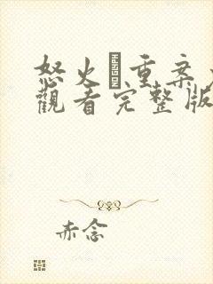 怒火·重案免费观看完整版