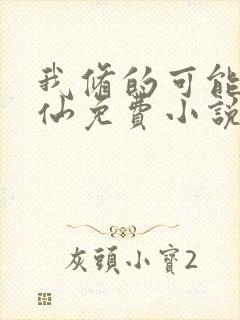 我修的可能是假仙免费小说